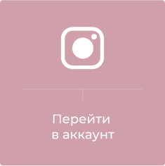 Перейти в аккаунт